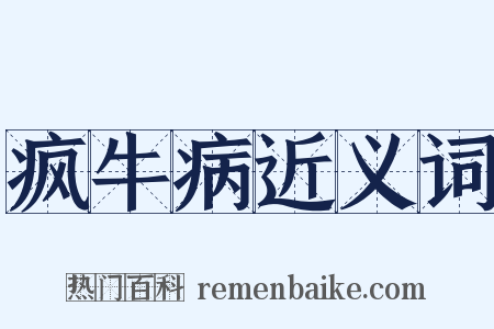 疯牛病近义词是什么意思的图片